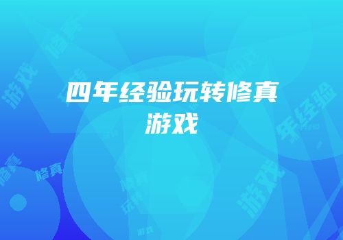 四年经验玩转修真游戏