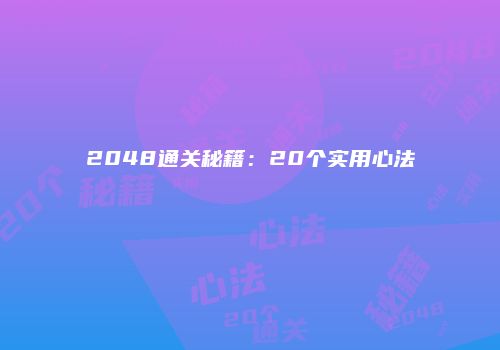 2048通关秘籍：20个实用心法