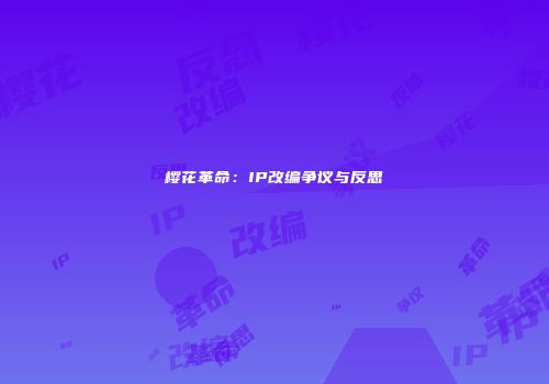 樱花革命：IP改编争议与反思