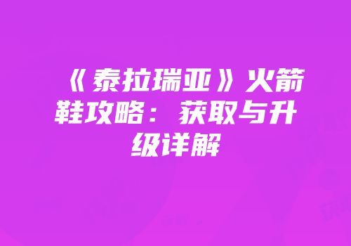 《泰拉瑞亚》火箭鞋攻略：获取与升级详解