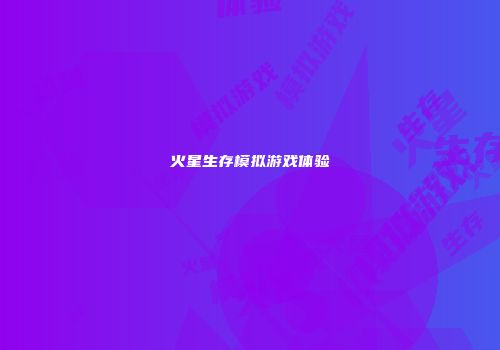 火星生存模拟游戏体验