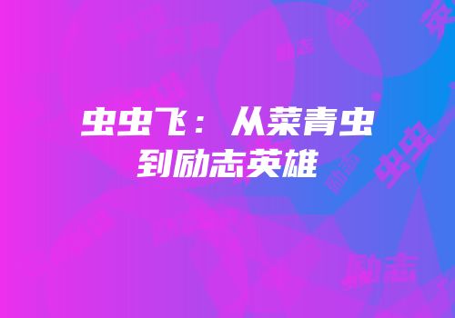 虫虫飞：从菜青虫到励志英雄
