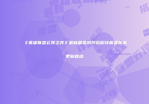 《英雄联盟云顶之弈》最新雷霆羁绊搭配详解及版本更新盘点