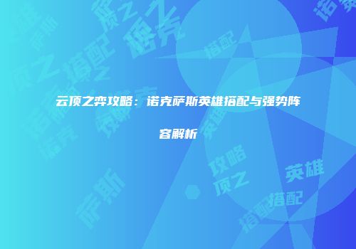 云顶之弈攻略：诺克萨斯英雄搭配与强势阵容解析