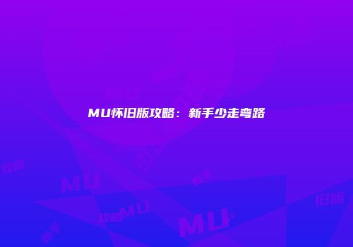 MU怀旧版攻略：新手少走弯路