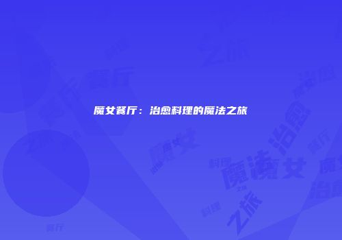 魔女餐厅：治愈料理的魔法之旅