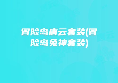 冒险岛唐云套装(冒险岛兔神套装)