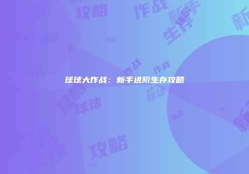 球球大作战：新手进阶生存攻略