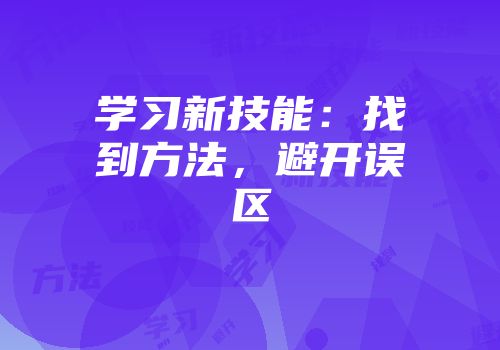 学习新技能：找到方法，避开误区