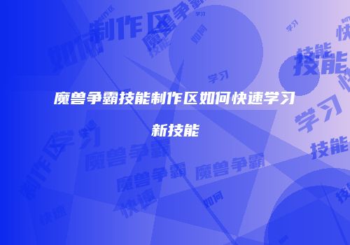 魔兽争霸技能制作区如何快速学习新技能