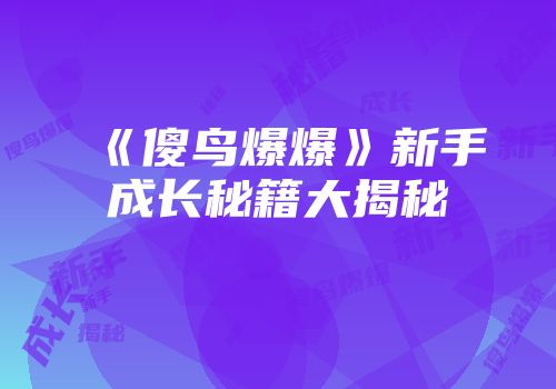 《傻鸟爆爆》新手成长秘籍大揭秘