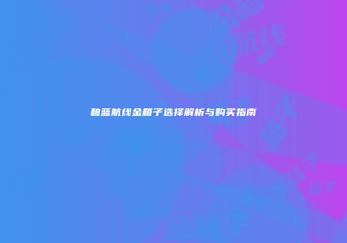 碧蓝航线金箱子选择解析与购买指南