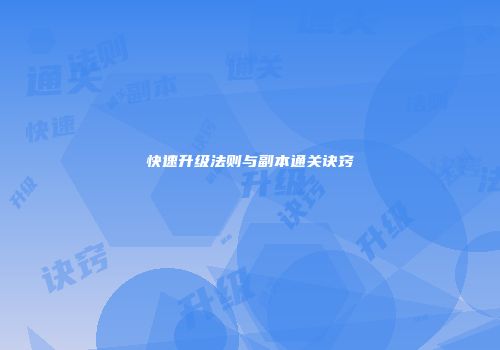 快速升级法则与副本通关诀窍