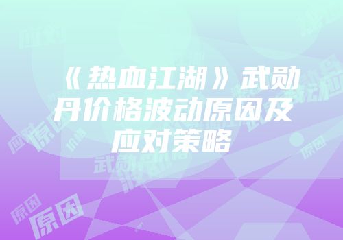 《热血江湖》武勋丹价格波动原因及应对策略
