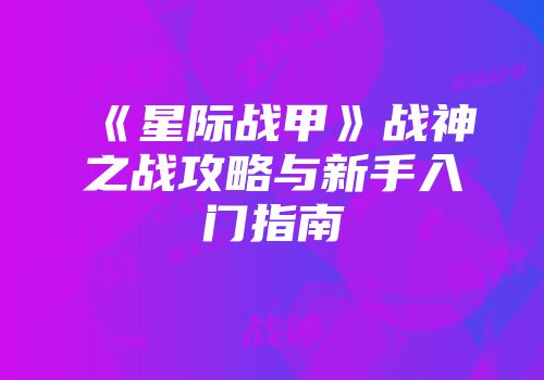 《星际战甲》战神之战攻略与新手入门指南