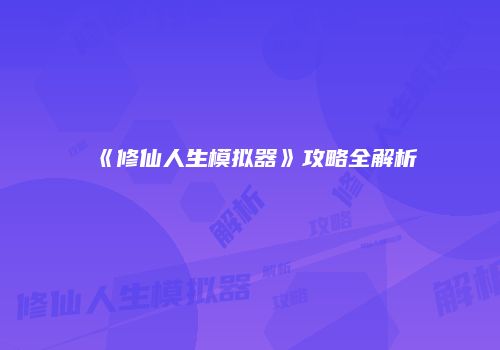 《修仙人生模拟器》攻略全解析