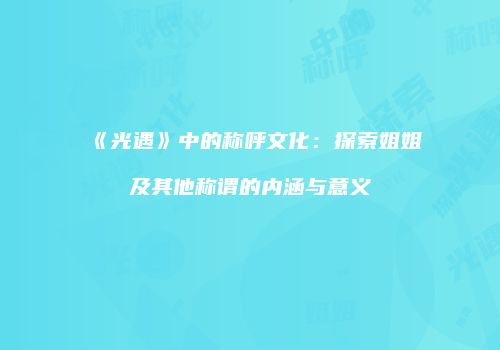 《光遇》中的称呼文化：探索姐姐及其他称谓的内涵与意义