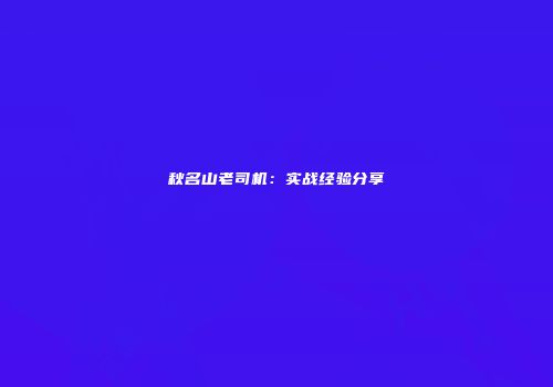 秋名山老司机：实战经验分享