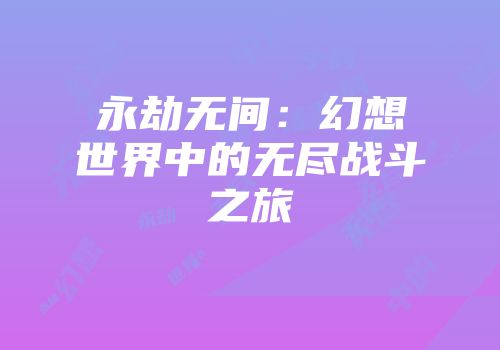 永劫无间：幻想世界中的无尽战斗之旅
