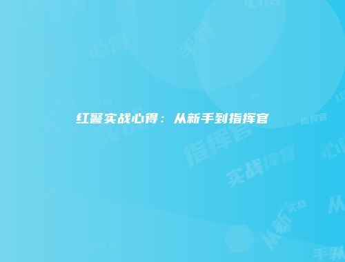 红警实战心得：从新手到指挥官