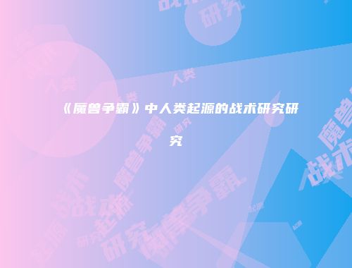 《魔兽争霸》中人类起源的战术研究研究
