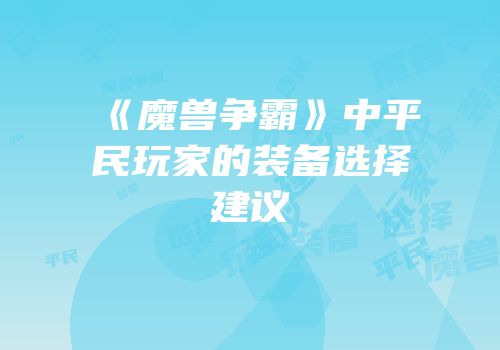 《魔兽争霸》中平民玩家的装备选择建议