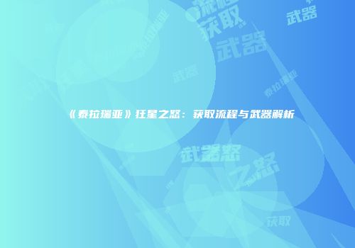 《泰拉瑞亚》狂星之怒：获取流程与武器解析