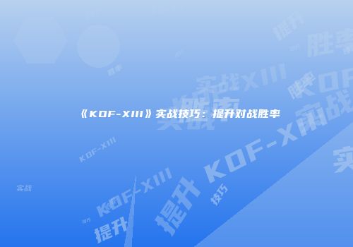 《KOF-XIII》实战技巧：提升对战胜率