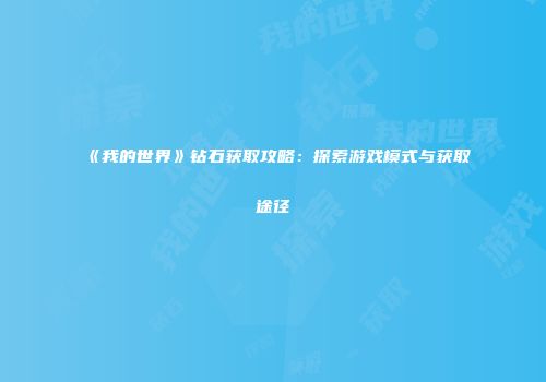 《我的世界》钻石获取攻略：探索游戏模式与获取途径