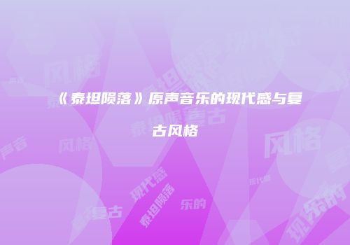 《泰坦陨落》原声音乐的现代感与复古风格