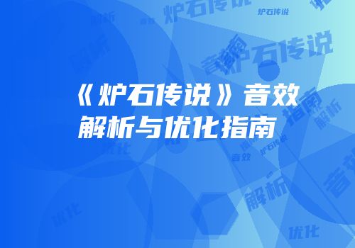 《炉石传说》音效解析与优化指南