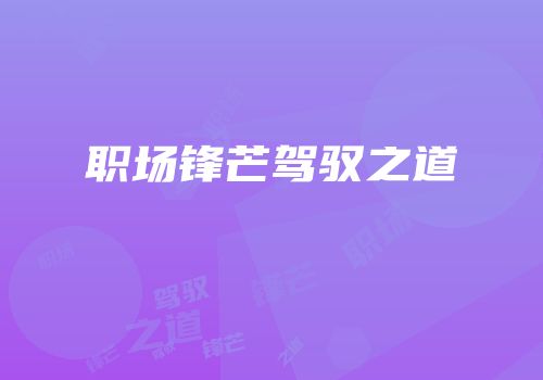 职场锋芒驾驭之道