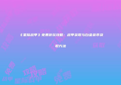 《星际战甲》免费游玩攻略：战甲获取与白金货币获取方法