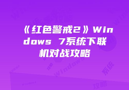 《红色警戒2》Windows 7系统下联机对战攻略