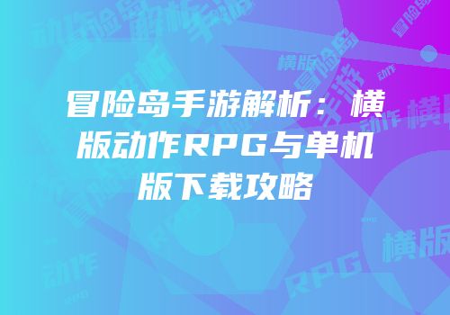 冒险岛手游解析：横版动作RPG与单机版下载攻略