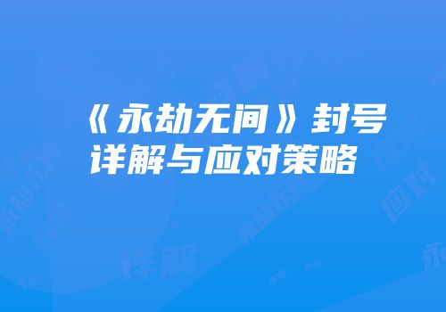 《永劫无间》封号详解与应对策略