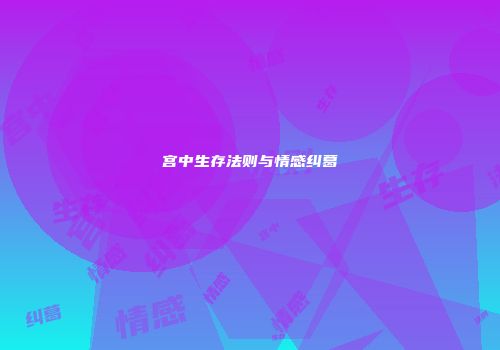 宫中生存法则与情感纠葛