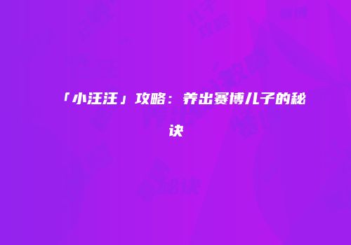 「小汪汪」攻略：养出赛博儿子的秘诀