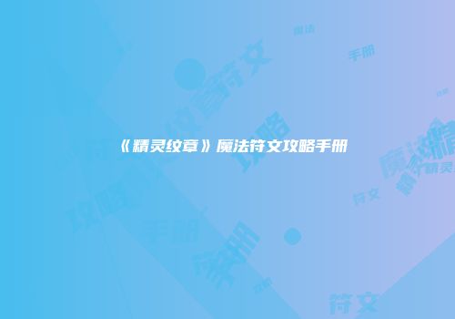 《精灵纹章》魔法符文攻略手册