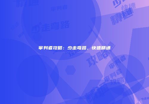 审判者攻略：少走弯路，快速精通