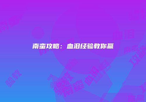 南蛮攻略：血泪经验教你赢