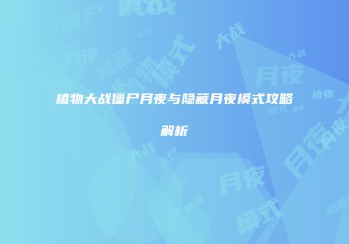 植物大战僵尸月夜与隐藏月夜模式攻略解析