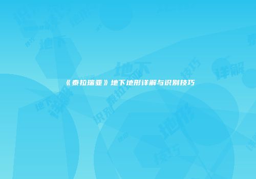 《泰拉瑞亚》地下地形详解与识别技巧