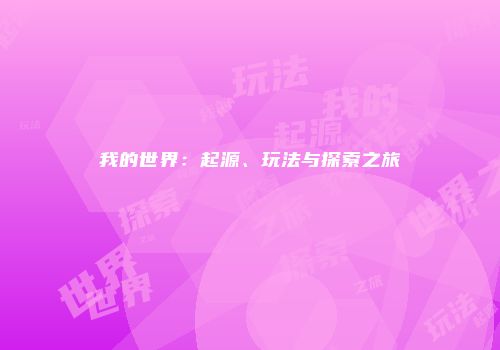 我的世界：起源、玩法与探索之旅