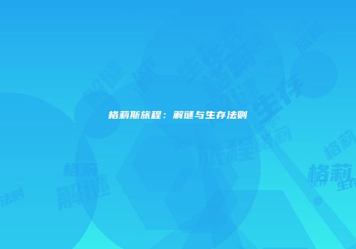 格莉斯旅程：解谜与生存法则