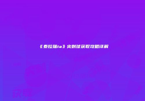 《泰拉瑞ia》尖刺球获取攻略详解