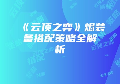 《云顶之弈》烬装备搭配策略全解析