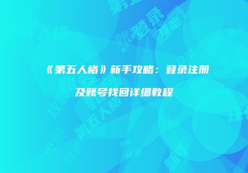《第五人格》新手攻略：登录注册及账号找回详细教程