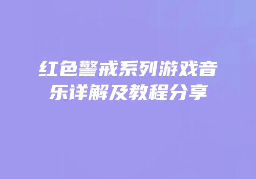 红色警戒系列游戏音乐详解及教程分享