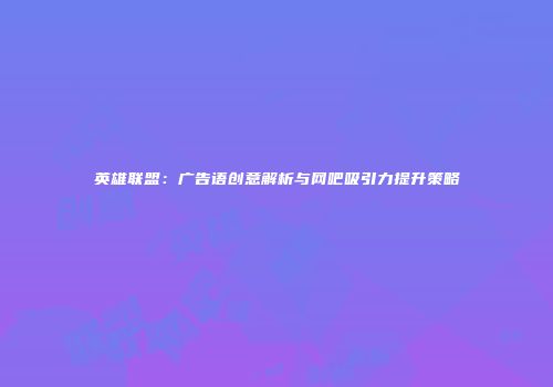 英雄联盟：广告语创意解析与网吧吸引力提升策略